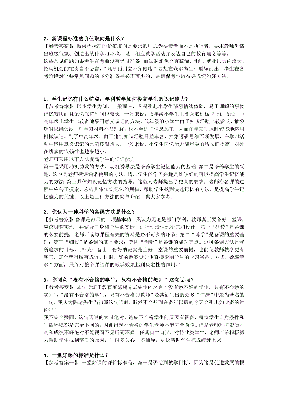 班主任面试题 目及 答案资料_第2页