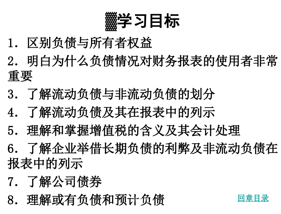 会计概论第二版史富莲第6章节资本来源之一负债09交_第2页