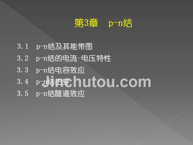 半导体基础与应用 教学课件 ppt 作者 肖国玲 第3章 PN结_第1页