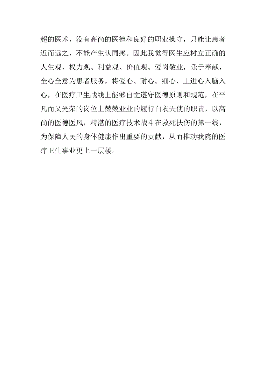 医生个人职业操守大讨论心得体会_第3页