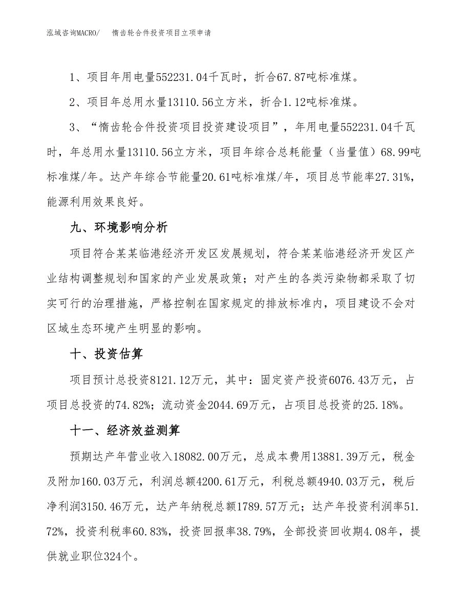 惰齿轮合件投资项目立项申请模板.docx_第4页