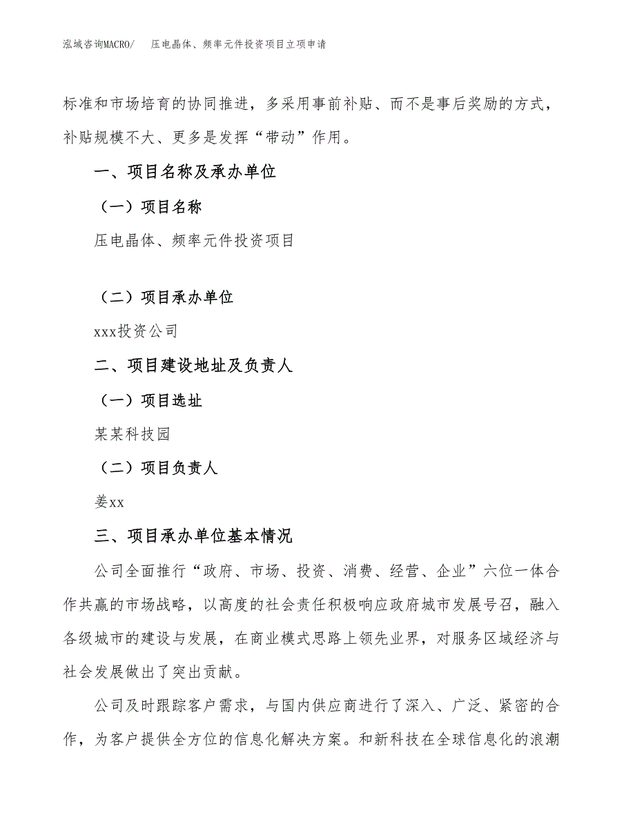 压电晶体、频率元件投资项目立项申请模板.docx_第2页