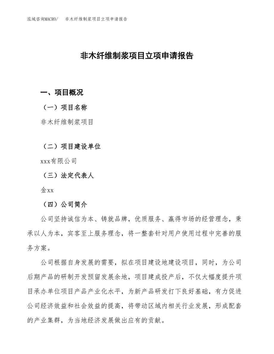 非木纤维制浆项目立项申请报告.docx_第1页