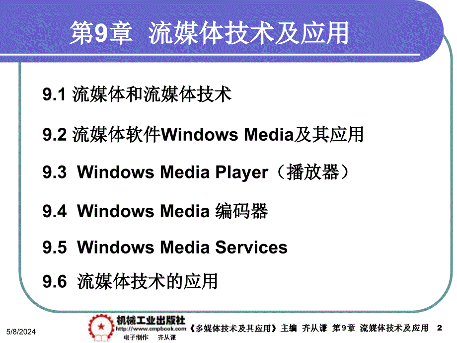 多媒体技术及其应用第2版 教学课件 ppt 作者 齐从谦 中国机械工业教育协会 组编多媒体技术及其应用 第9章_第2页