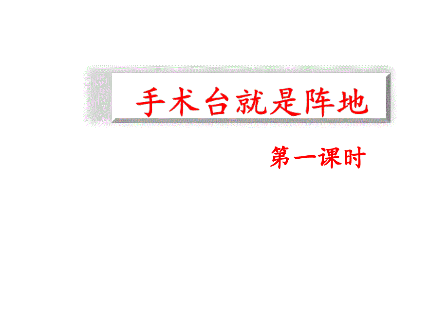 三年级.下学期.语文.语文s版-《手术台就是阵地》_第1页