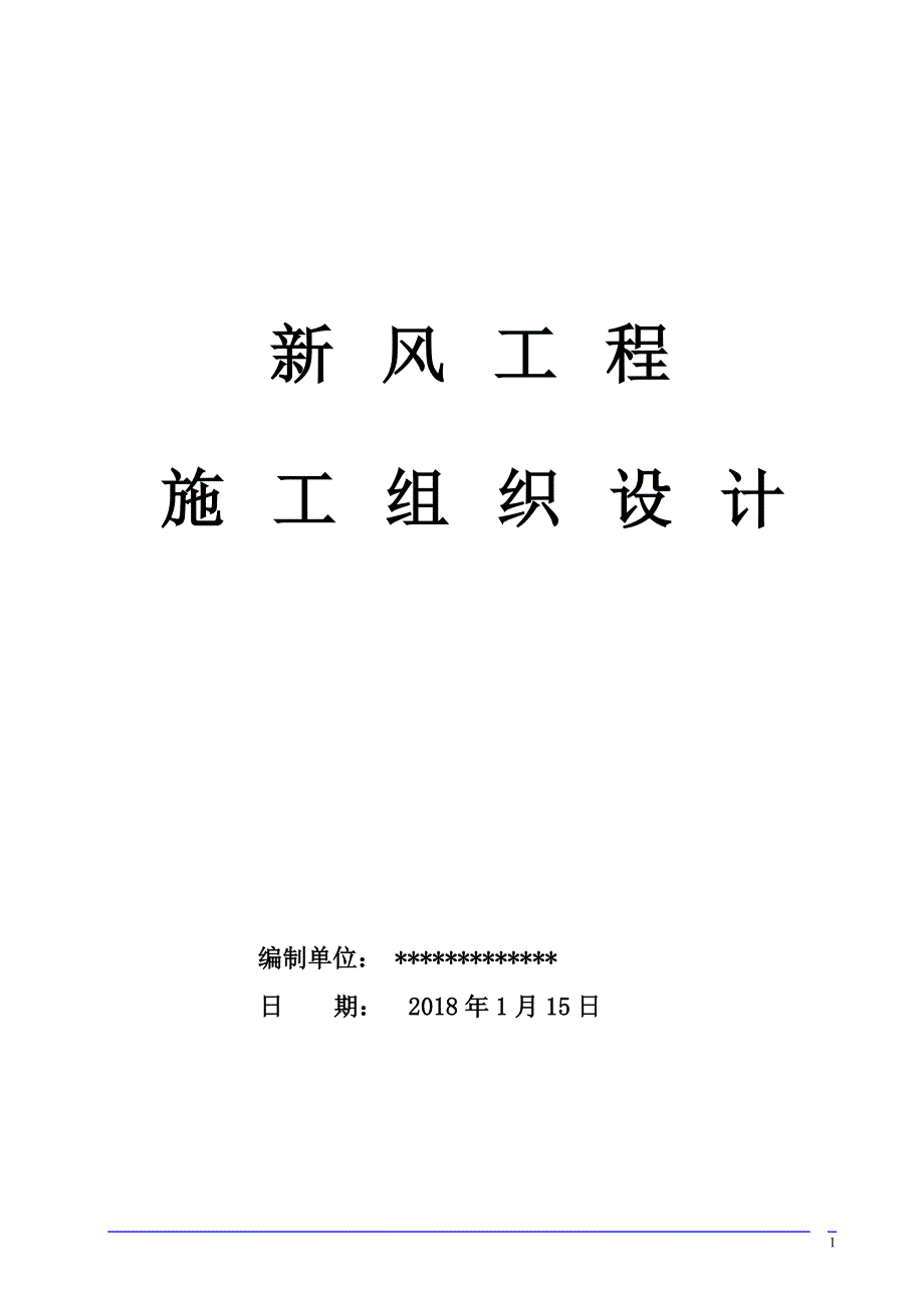 新风系统施工组织方案资料_第1页