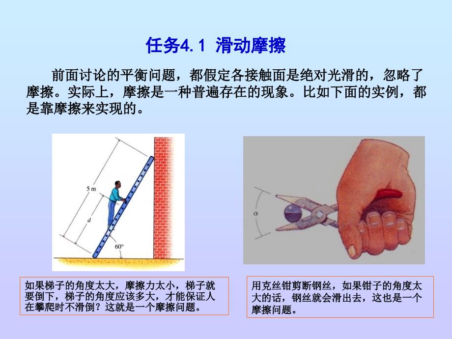 工程力学 教学课件 ppt 作者王丽梅上传资料项目4 摩擦项目4 摩擦_第2页