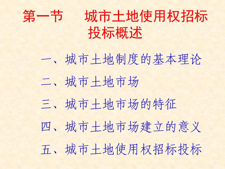 城市土地使用权招标投标管理知识_第2页