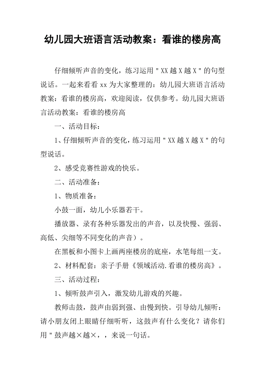 幼儿园大班语言活动教案：看谁的楼房高 _1_第1页