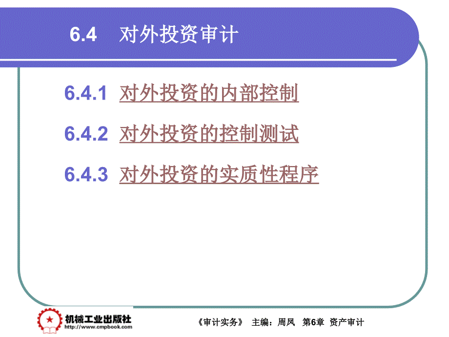 审计实务 教学课件 ppt 作者 周凤第6章6-4_第1页