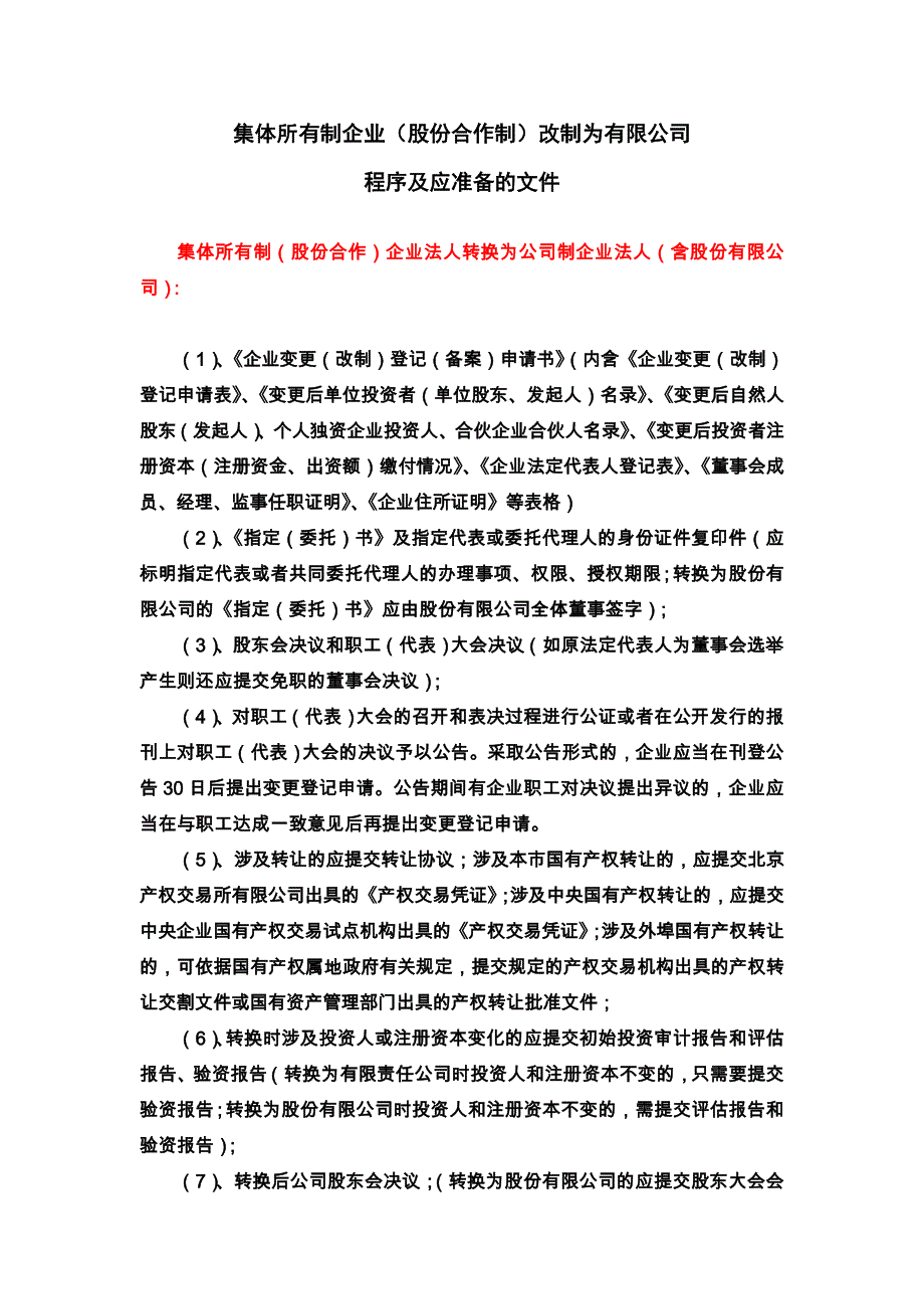 集体所有制企业改制为有限公司程序及文件资料_第1页