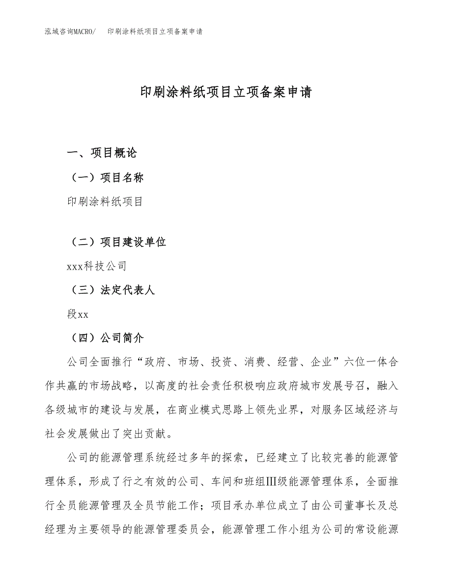 印刷涂料纸项目立项备案申请.docx_第1页