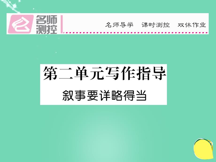 八年级语文上册_第二单元 写作指导课件 （新版）新人教版_第1页