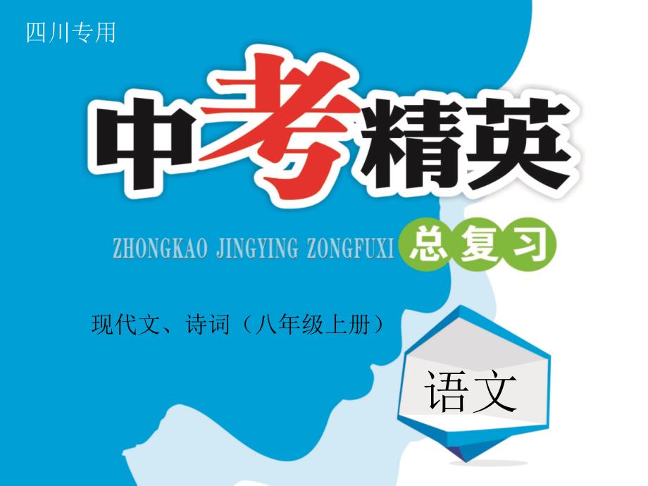 八年级上册现代文、诗词八年级上册_第1页