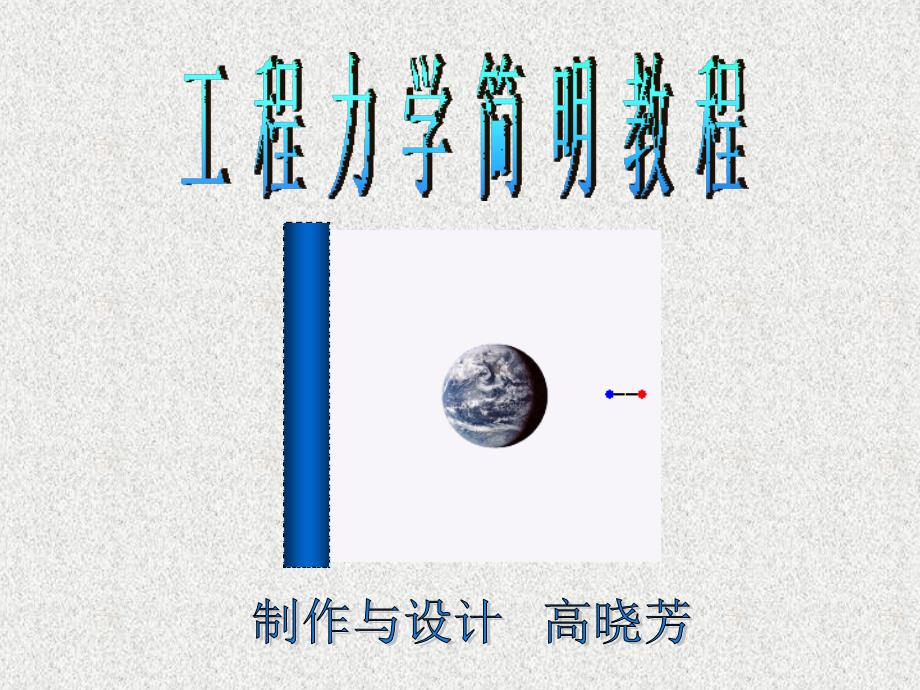 工程力学简明教程 教学课件 ppt 作者 苏德胜 韩淑洁第五章 运动学基础第五章运动学基础_第1页