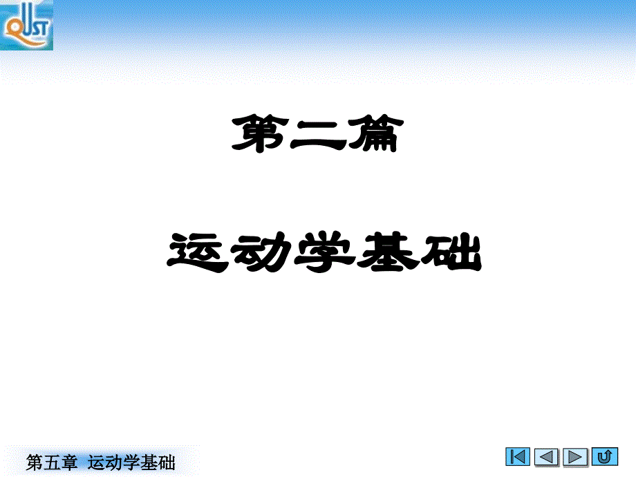 工程力学简明教程 教学课件 ppt 作者 苏德胜 韩淑洁第五章 运动学基础第五章运动学基础_第2页