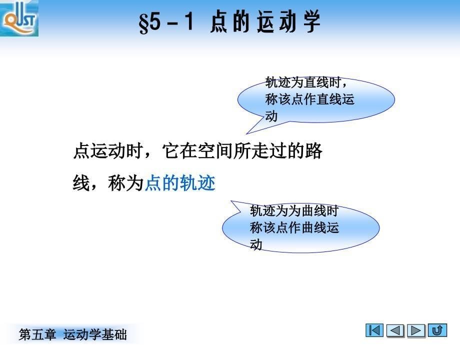 工程力学简明教程 教学课件 ppt 作者 苏德胜 韩淑洁第五章 运动学基础第五章运动学基础_第5页