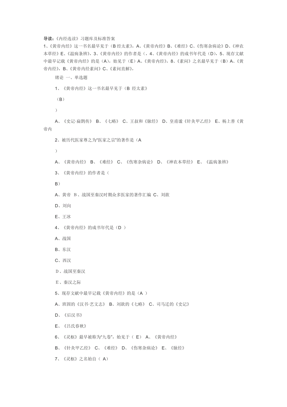 内经选读习题库及 标准 答案资料_第1页