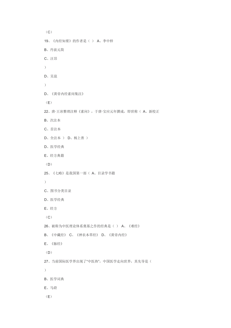 内经选读习题库及 标准 答案资料_第4页