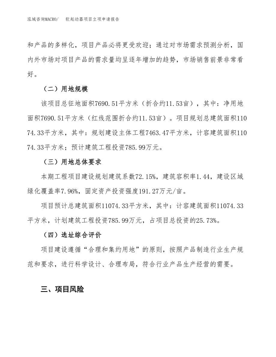 软起动器项目立项申请报告.docx_第5页