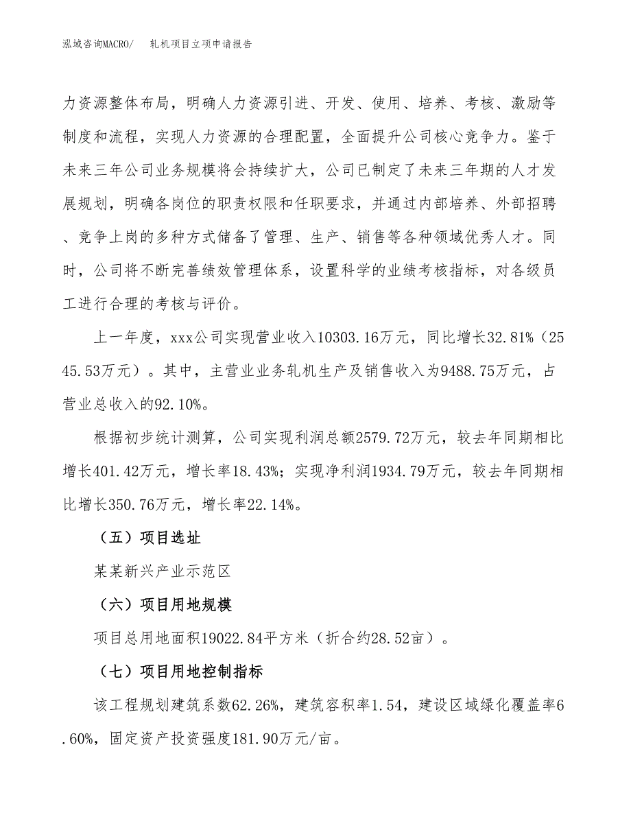 轧机项目立项申请报告.docx_第2页