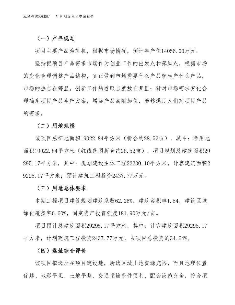 轧机项目立项申请报告.docx_第5页