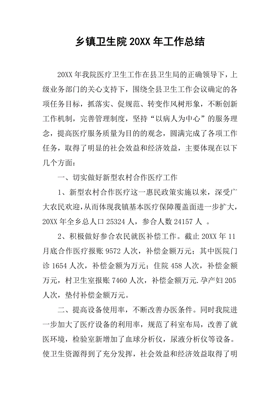 乡镇卫生院20xx年工作总结_1_第1页