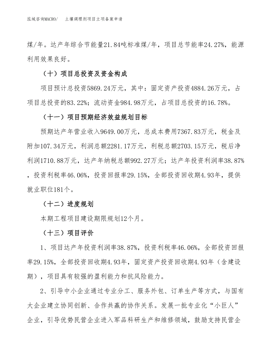 土壤调理剂项目立项备案申请.docx_第4页