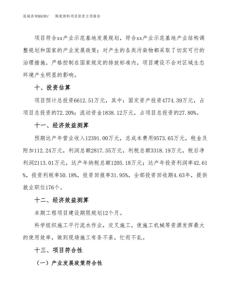 陶瓷颜料项目投资立项报告.docx_第5页