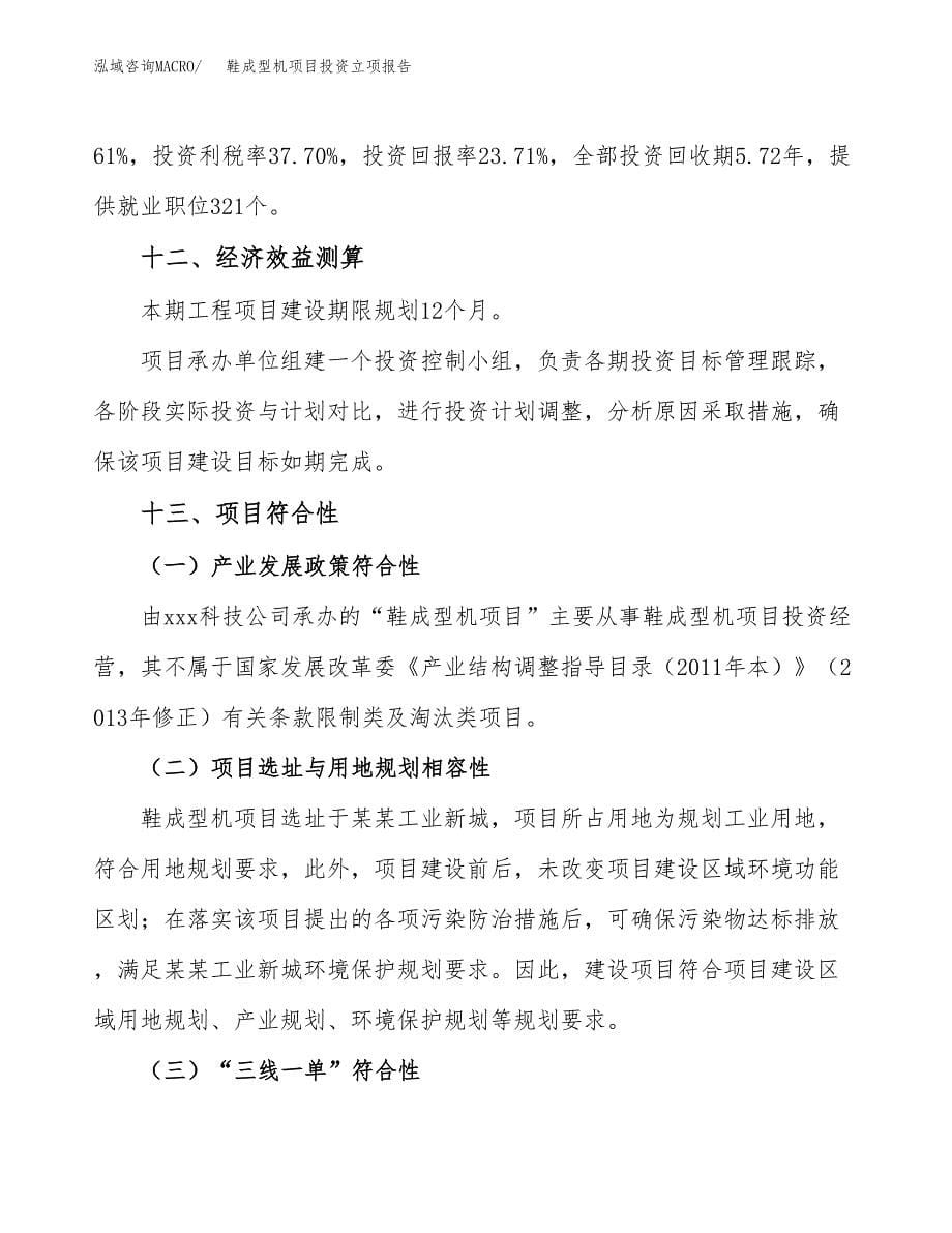 鞋成型机项目投资立项报告.docx_第5页