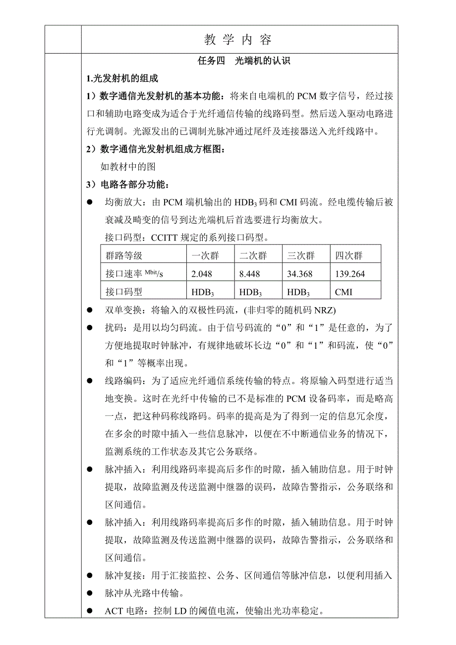 光缆通信工程设计、施工与维护 教学课件  作者 程毅 任务四 光端机的认识_第1页