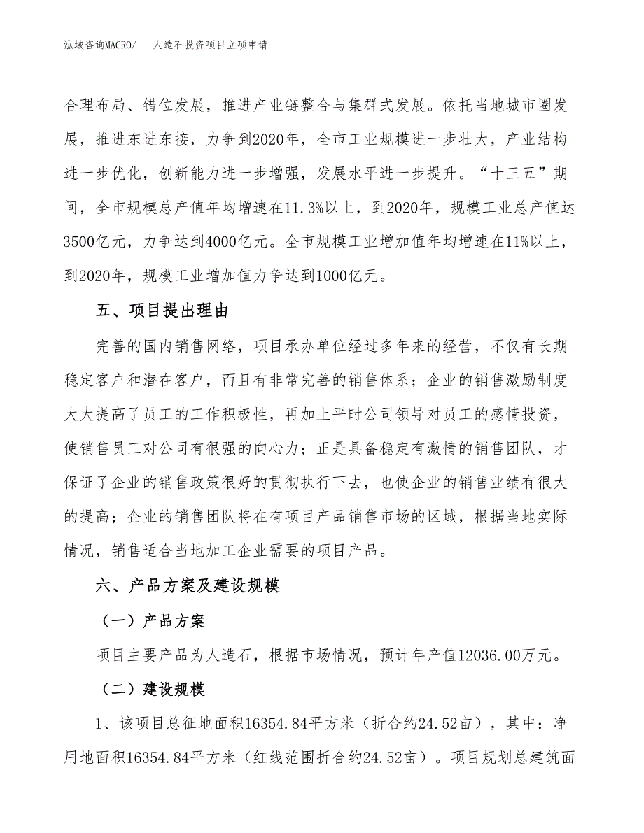 人造石投资项目立项申请模板.docx_第3页