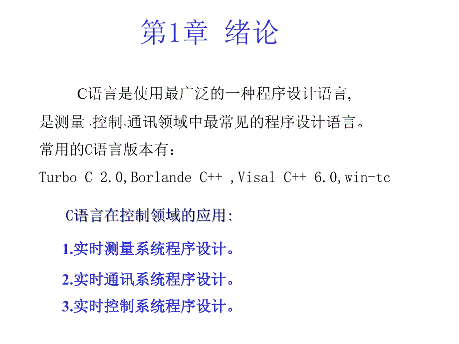 C语言在测量和控制中的应用 教学课件 ppt 作者 王彤第1章 绪论_第2页