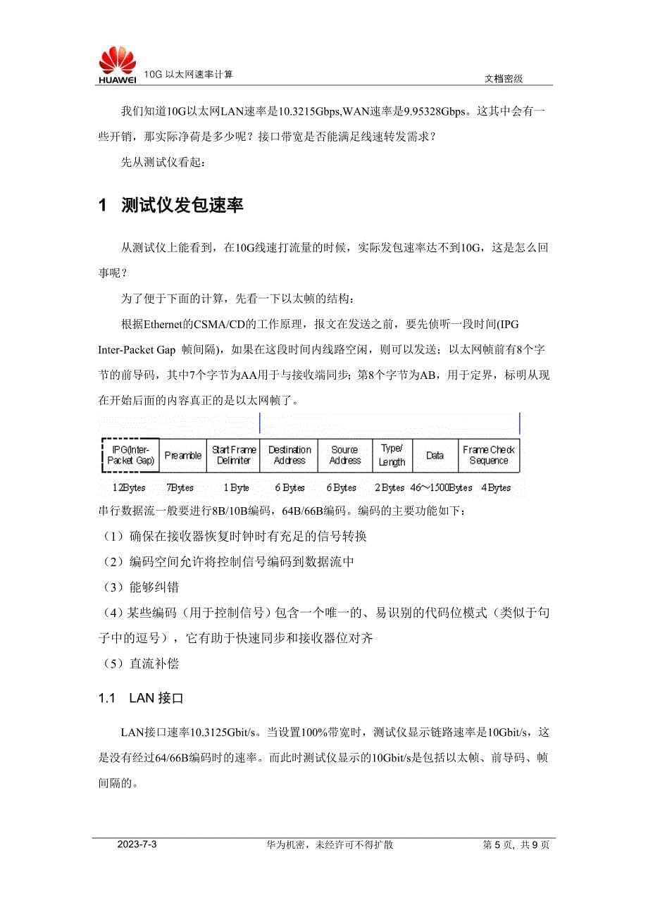 10G以太网速率计算.doc_第5页