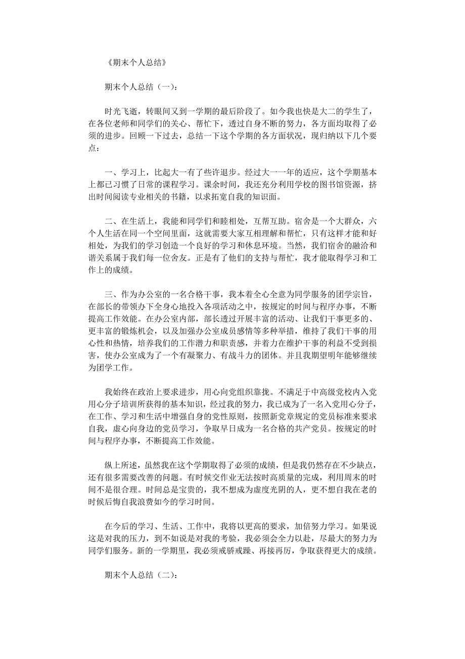 期末个人总结10篇优秀版资料_第1页