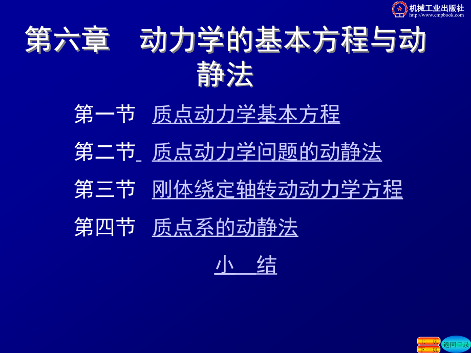 工程力学 第3版 教学课件 ppt 作者 张秉荣 主编 第六章zj_第1页