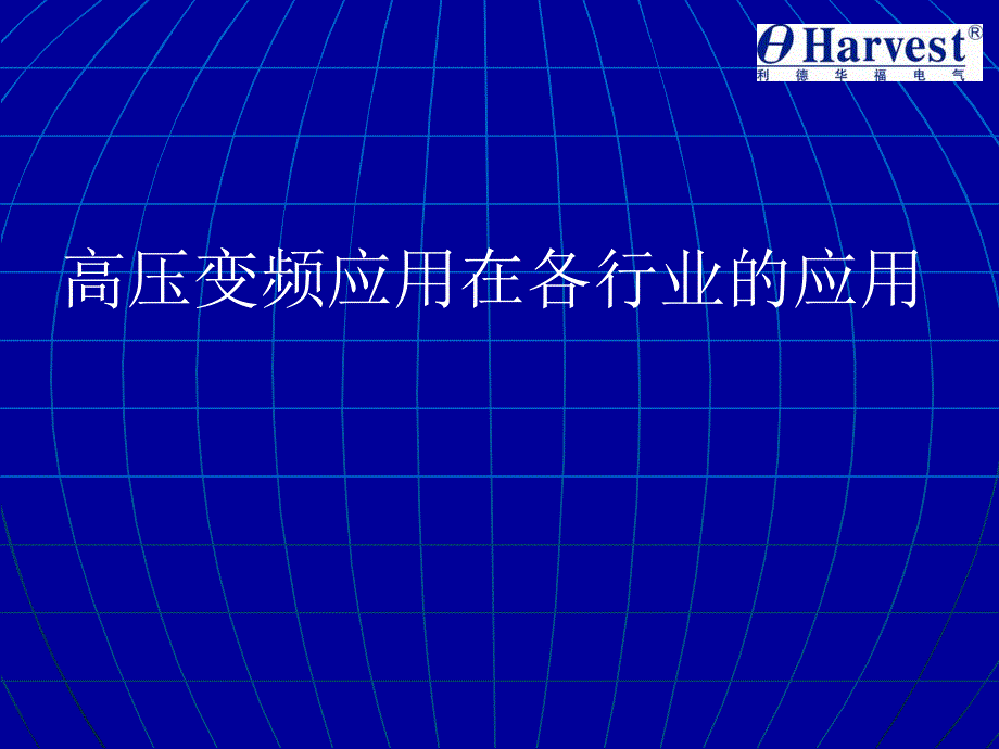 高压变频现场应用现状课件_第1页