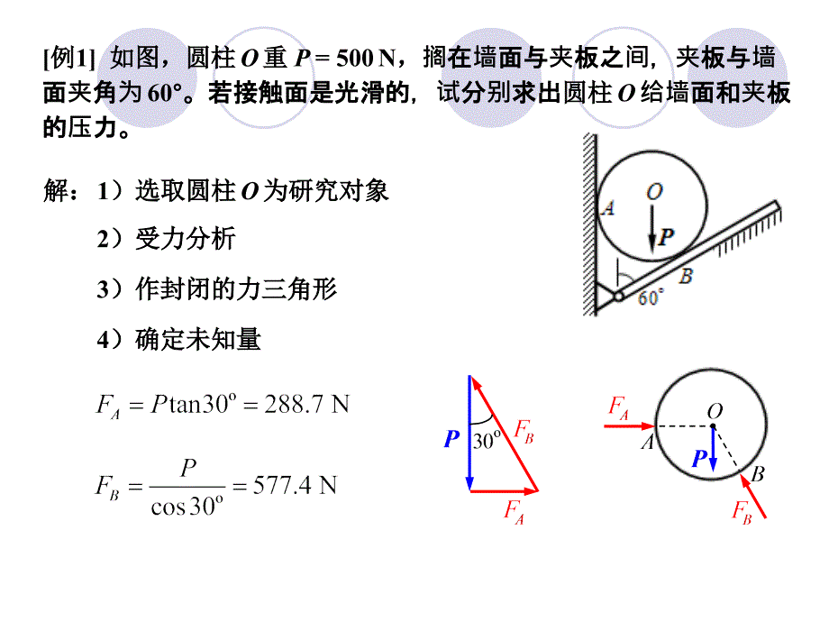 工程力学 静力学与材料力学 教学课件 ppt 作者 王永廉 02平面汇交力系_第4页