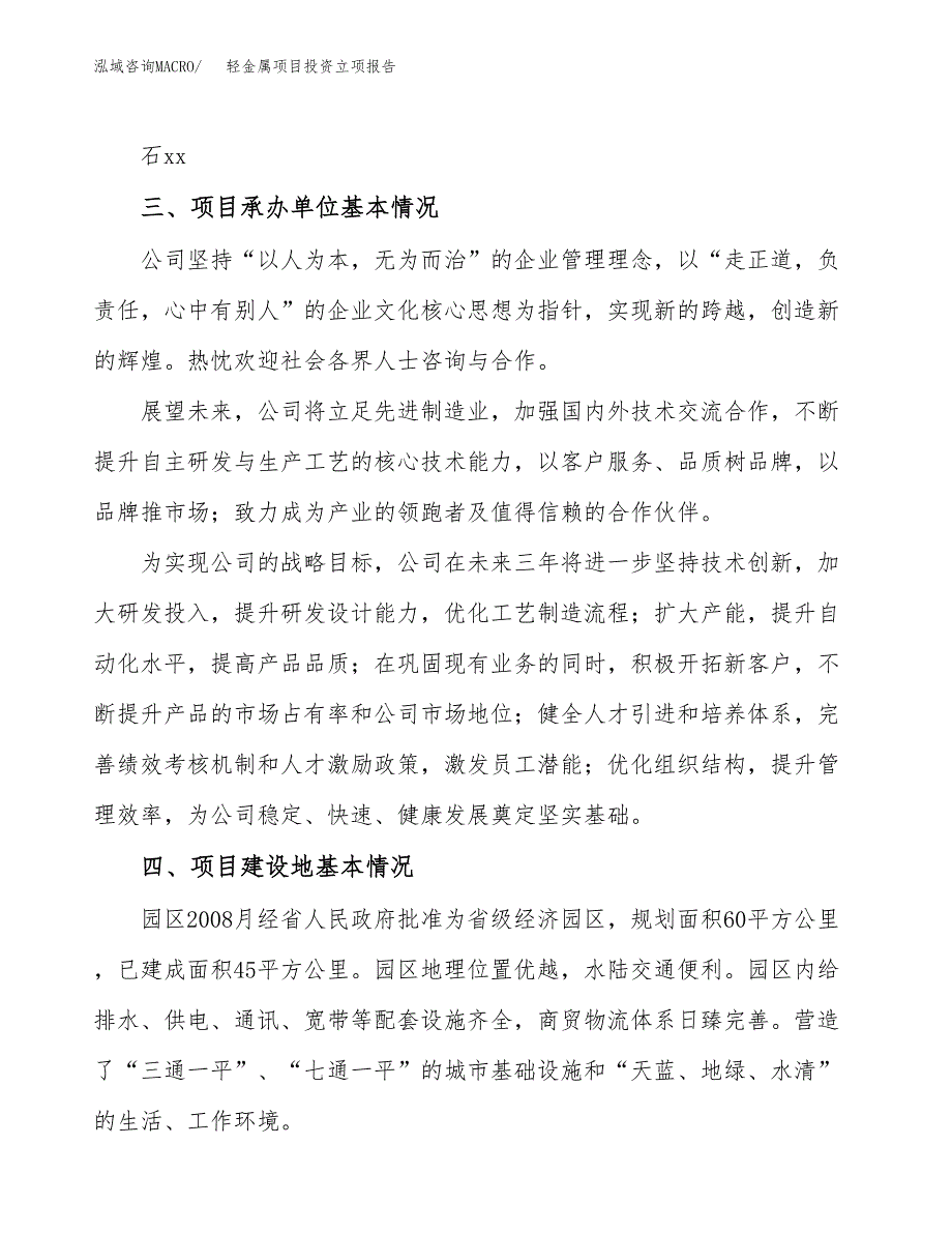 轻金属项目投资立项报告.docx_第2页