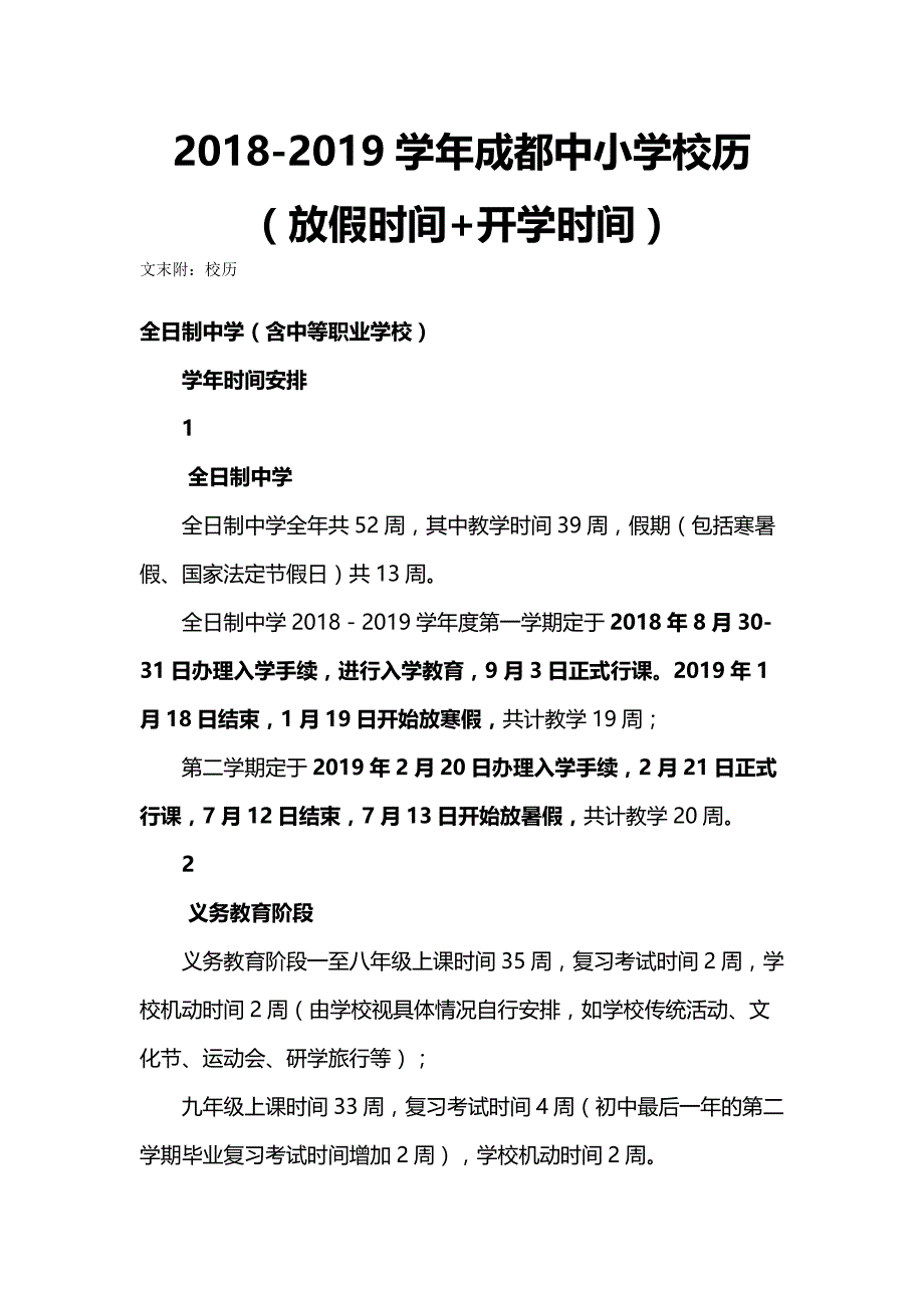 2018-2019学年成都中小学校历(放假时间+开学时间)_第1页