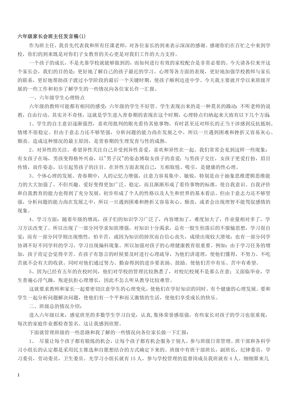 六年级家长会班主 任发 言稿资料_第1页