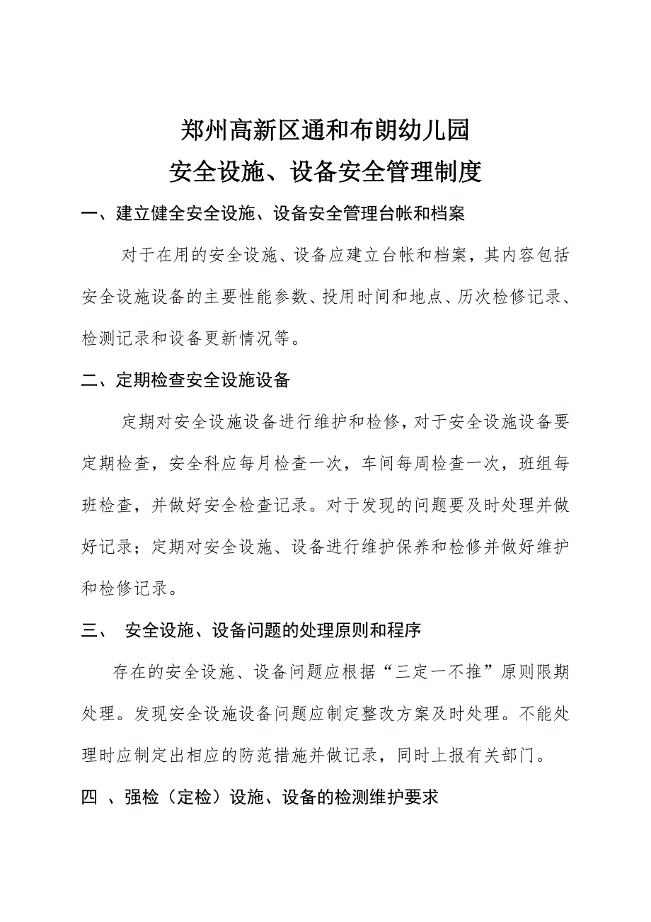 幼儿园安全设施设备管理制度_第1页