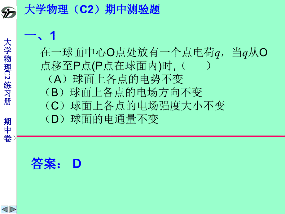 大学物理c2练习册 期中测试题答案课件_第1页