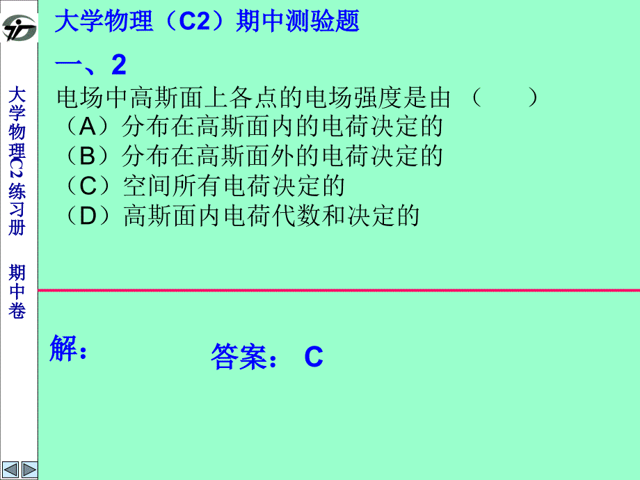 大学物理c2练习册 期中测试题答案课件_第2页
