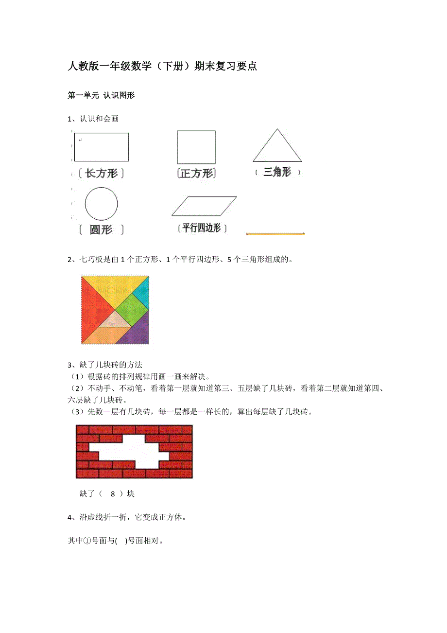 人教版一年级数学 下册 期末复习要点3 83 13资料_第1页