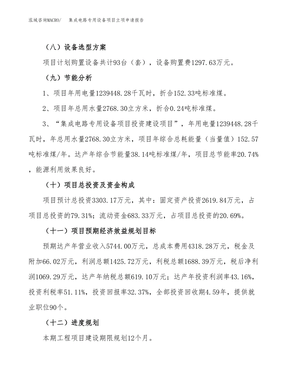 集成电路专用设备项目立项申请报告.docx_第3页