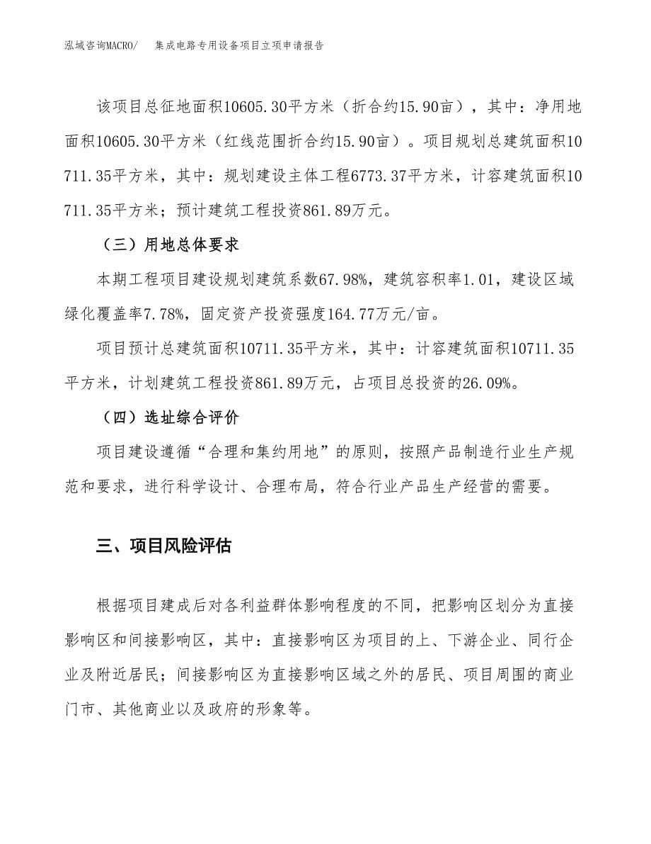 集成电路专用设备项目立项申请报告.docx_第5页