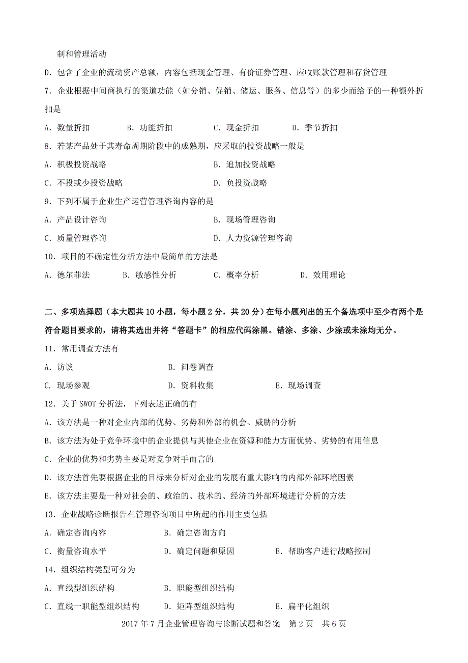 2017年7月广东企业管理咨询与诊断自考真题资料_第2页