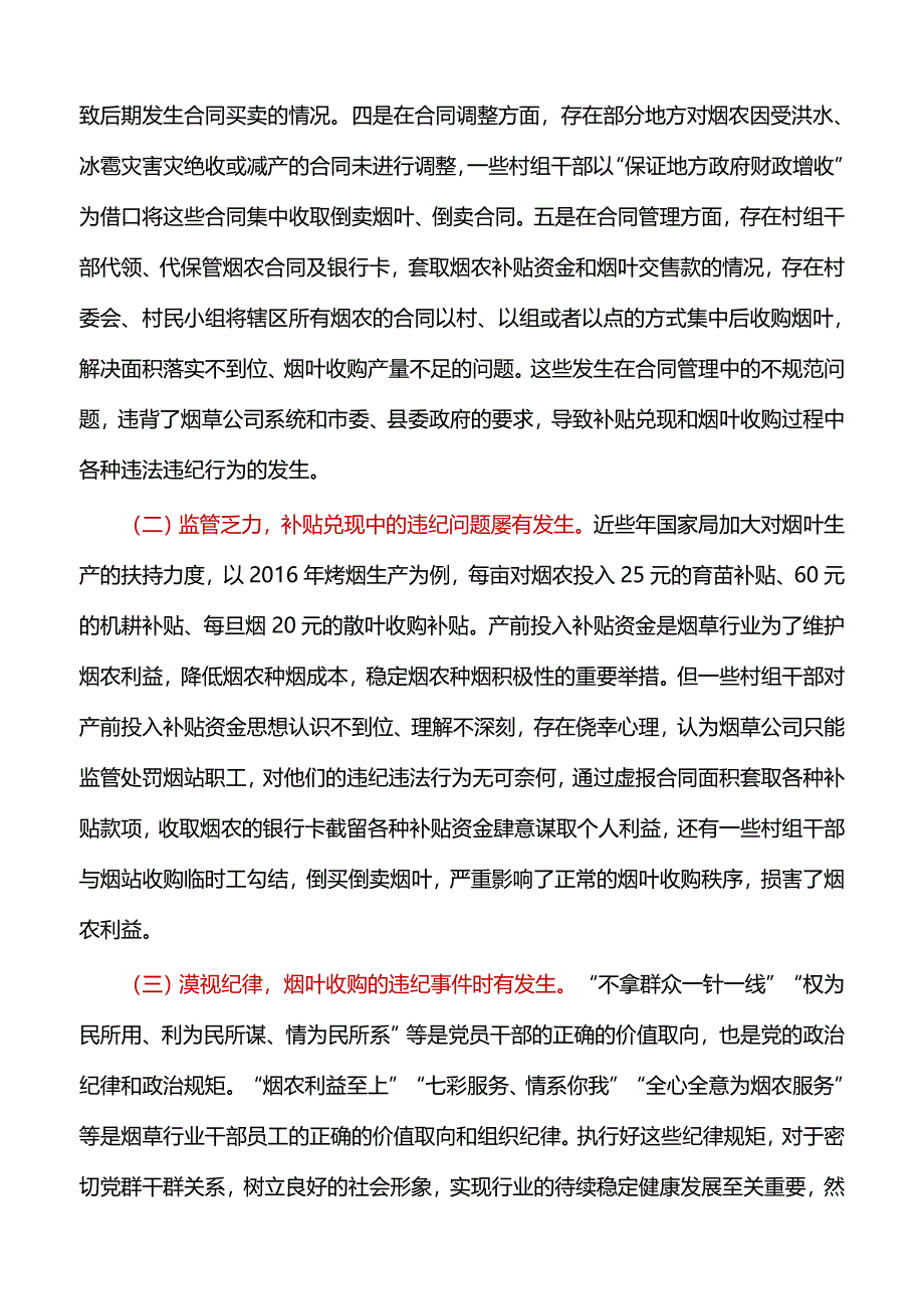 党建工作心得：加强烤烟生产工作中的廉政 风险 防控资料_第3页