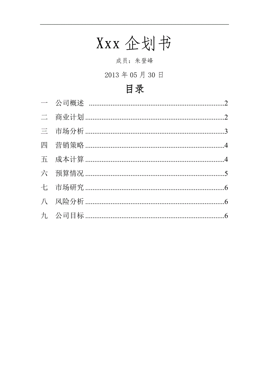 汽车维修创业计划书范文资料_第1页